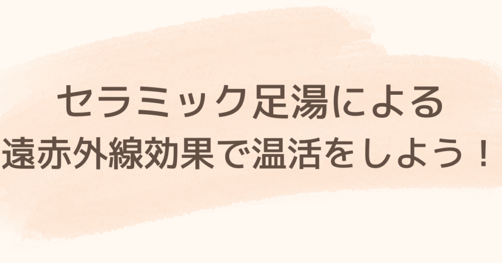 セラミック足湯による遠赤外線効果で温活をしよう！ – 鍼灸 整体 マタニティマッサージ 妊活：静岡県掛川市